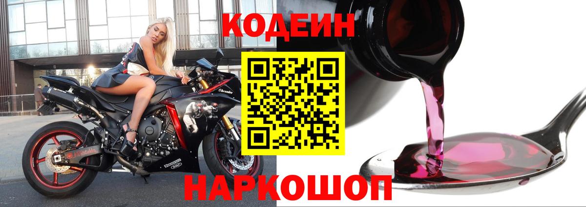 Кодеиновый сироп Lean Purple Drank Абакан