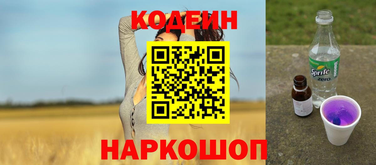 Кодеин Purple Drank  Вход с VPN  Абакан  Кодеин напиток Lean (лин) 